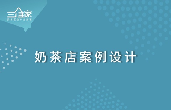 奶茶店案例设计
