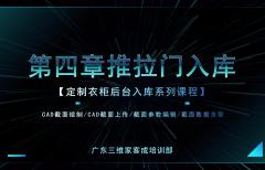 第四章  推拉门入库
