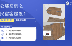 公裝案例之民宿客房設計（新版）