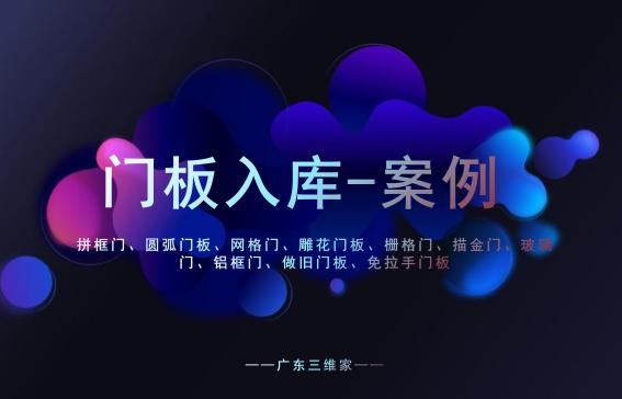 门板入库
