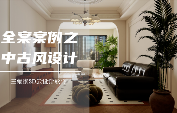全案案例之中古风设计