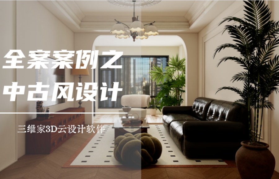 全案案例之中古风设计