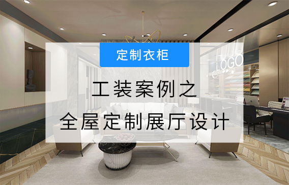 全屋定制展廳設計