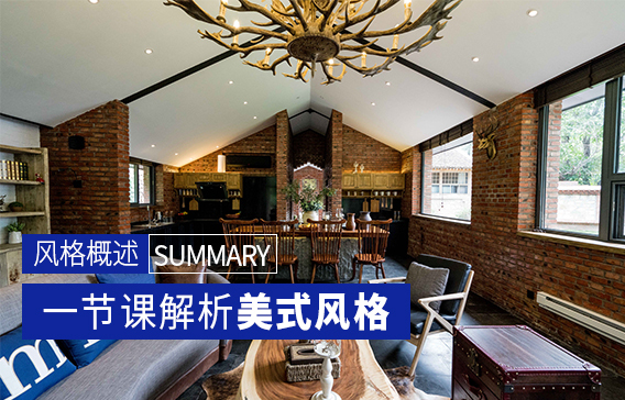 美式风格概述