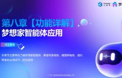 第八章【功能详解】 梦想家智能体应用