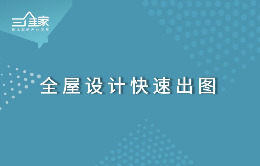 全屋設計快速出圖