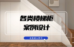 各类楼梯柜设计【4.0】
