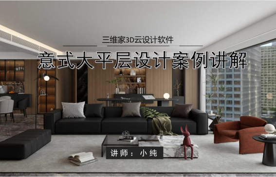 全案案例之意式风格大平层设计（新版）