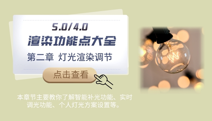 第二章  燈光渲染調(diào)節(jié)