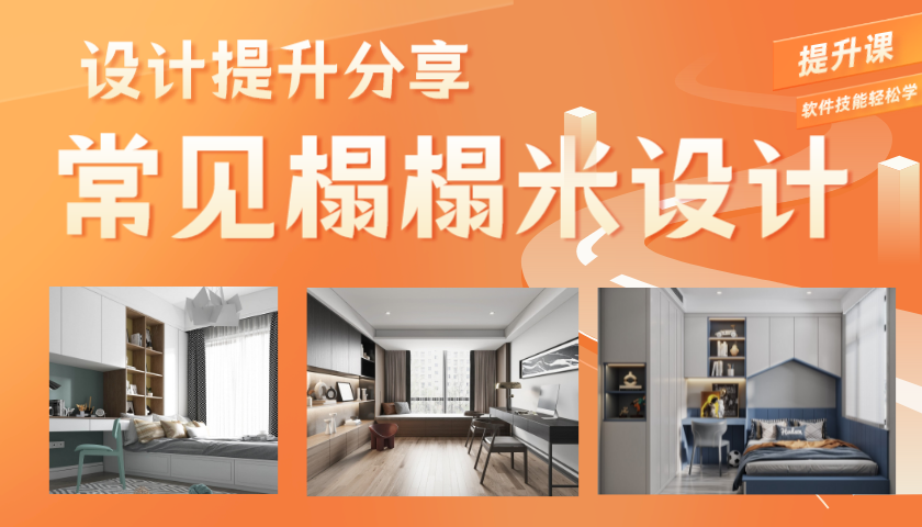 三维家榻榻米设计合集