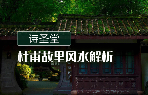 詩圣堂|杜甫故里風水解析