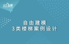 自由建模-3类楼梯案例设计