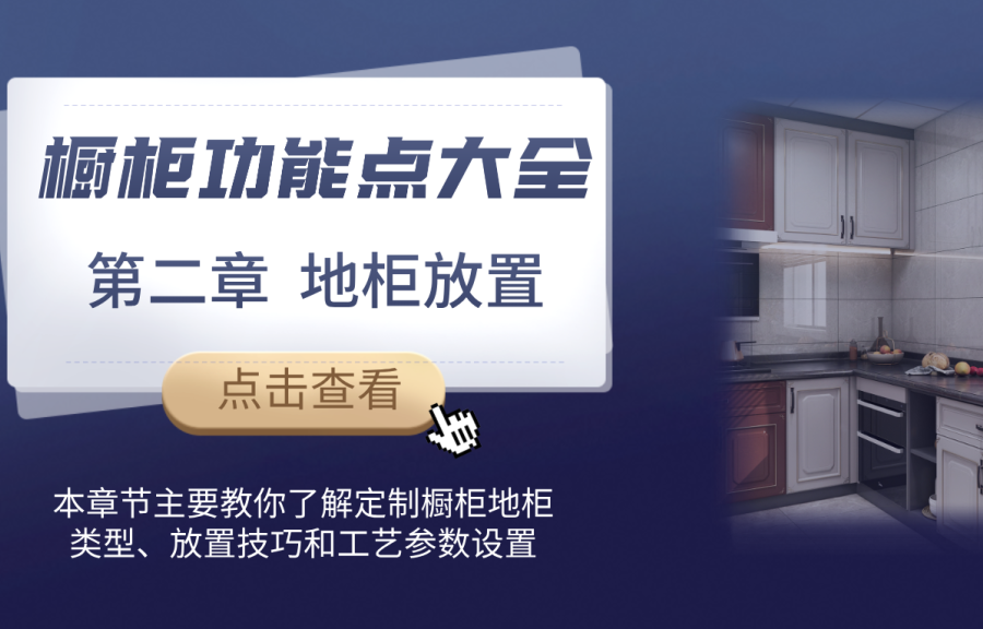 第二章 櫥柜地柜放置