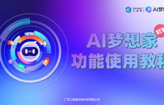 AI夢想家--功能使用教程