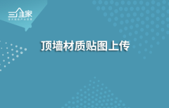 顶墙材质贴图上传