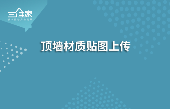 顶墙材质贴图上传