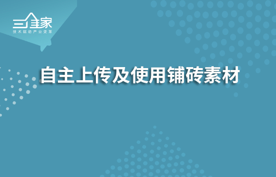 自主上传及使用铺砖素材