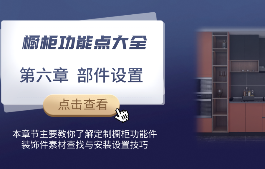 第六章 櫥柜功能件/裝飾附件設(shè)置