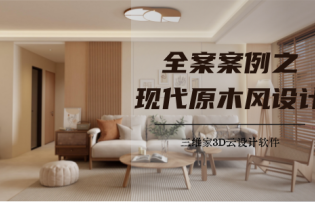 全案案例之现代原木风设计