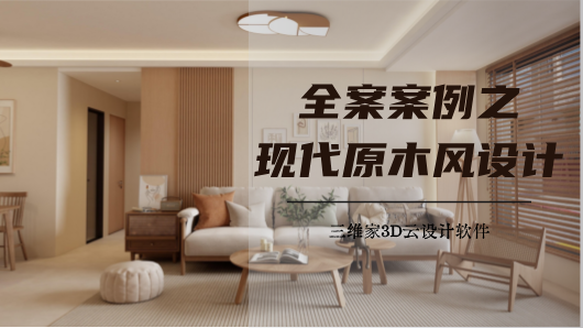 全案案例之现代原木风设计