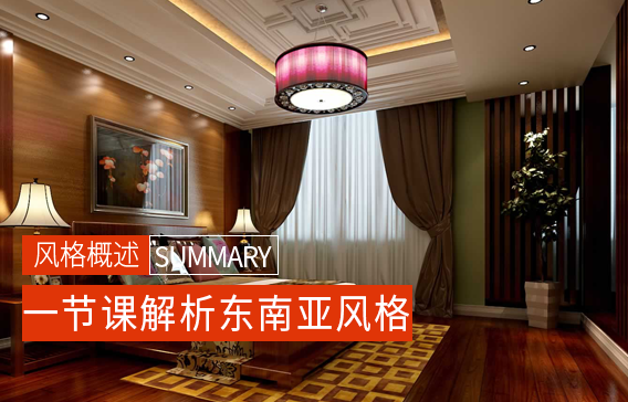 东南亚设计风格概述