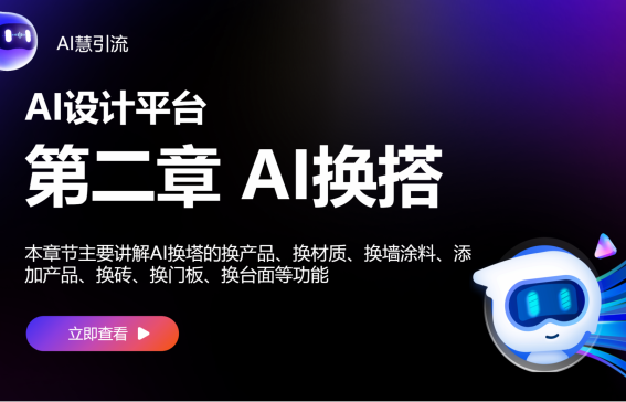 【AI設(shè)計(jì)】第二章 AI換搭
