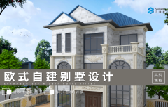 歐式自建別墅設(shè)計（4.0/新版）