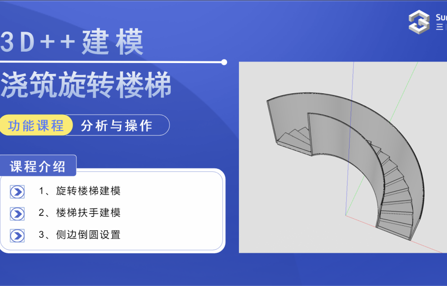 3D++澆筑旋轉(zhuǎn)樓梯