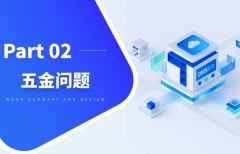 4.1 DMS工藝設(shè)置注意事項之五金