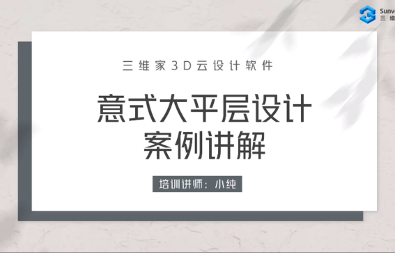 全案案例之意式风格大平层设计（新版）