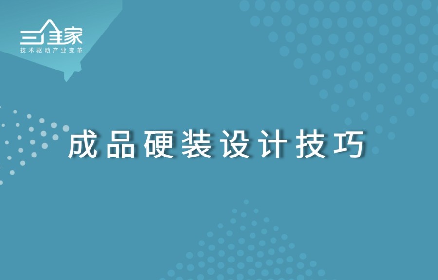 成品硬裝設計技巧