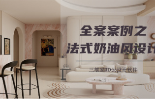 全案案例之法式奶油風設計