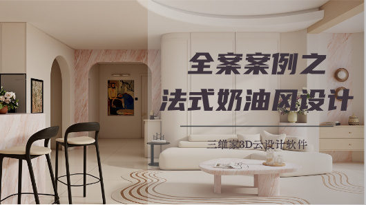 全案案例之法式奶油风设计