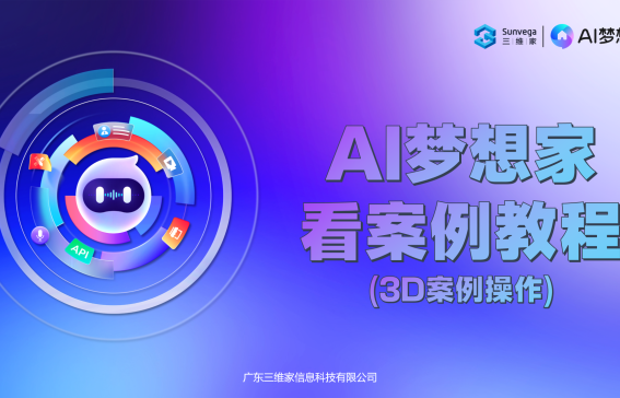 AI夢想家--看案例教程（3D案例操作）