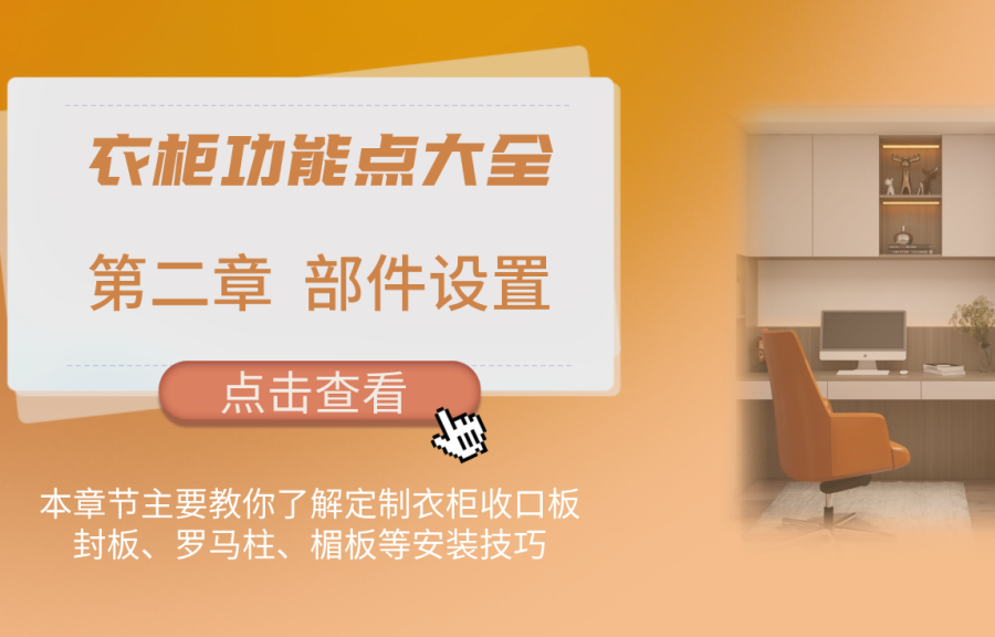第二章 衣柜部件設(shè)置