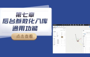 第七章 后台参数化入库通用功能
