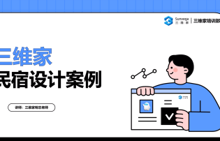 公装案例之大民宿设计（新版）