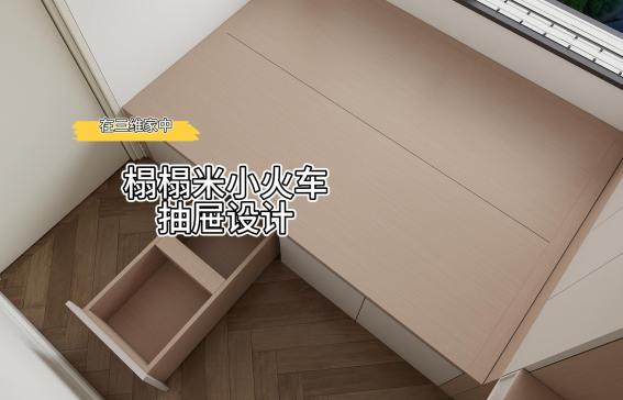 榻榻米小火车抽屉设计