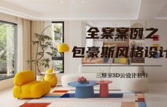 全案案例之包豪斯风格设计