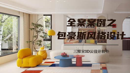 全案案例之包豪斯风格设计