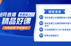 25年8月直播精品好課（新版）