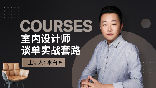 室内设计师谈单实战套路