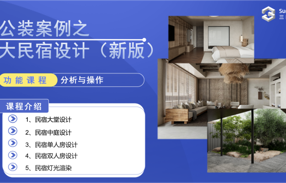 公装案例之大民宿设计（新版）