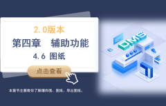 第四章 4.6 图纸