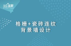 格栅+瓷砖连纹背景墙设计