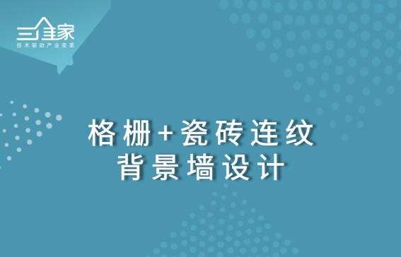 格栅+瓷砖连纹背景墙设计