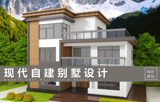 【高阶课程】现代自建别墅设计 4.0版