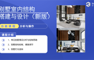 別墅室內(nèi)結(jié)構(gòu)搭建與設(shè)計(jì)（新版）