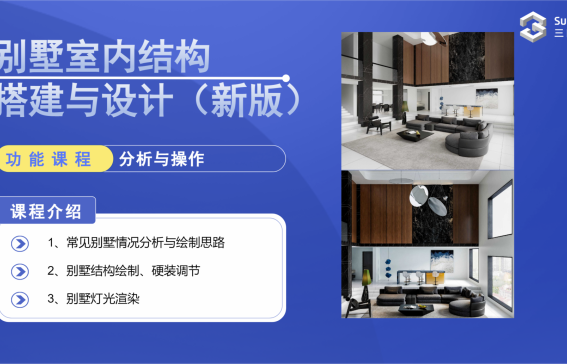 別墅室內(nèi)結(jié)構(gòu)搭建與設(shè)計(jì)（新版）