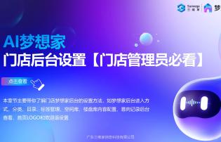 AI夢想家 門店后臺設置【門店管理員必看】